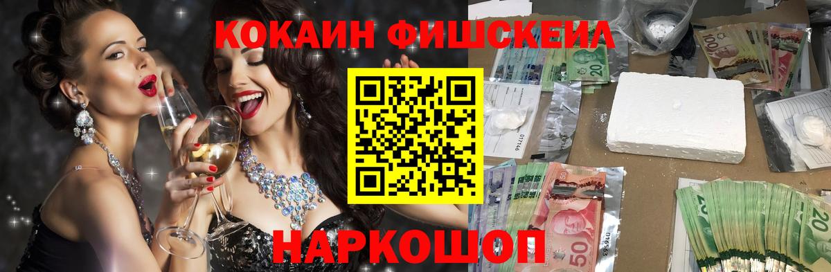 КОКАИН FishScale Ярцево